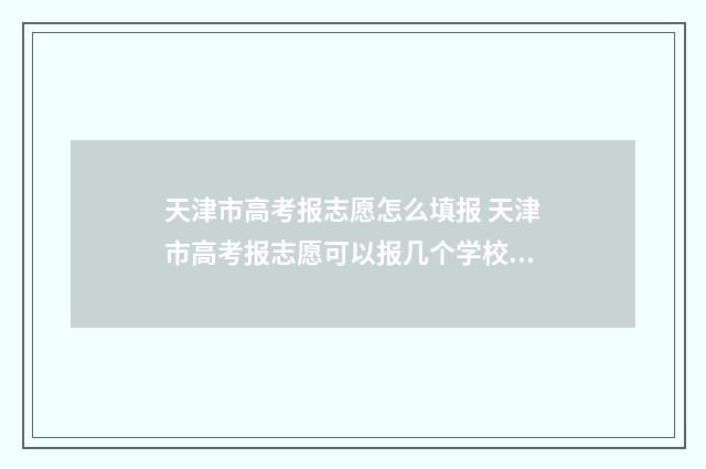 天津市高考报志愿怎么填报 天津市高考报志愿可以报几个学校几个专业