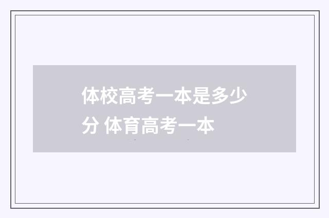 体校高考一本是多少分 体育高考一本