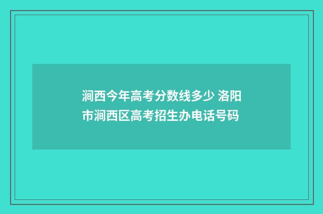 涧西今年高考分数线多少 洛阳市涧西区高考招生办电话号码