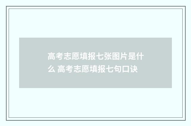 高考志愿填报七张图片是什么 高考志愿填报七句口诀
