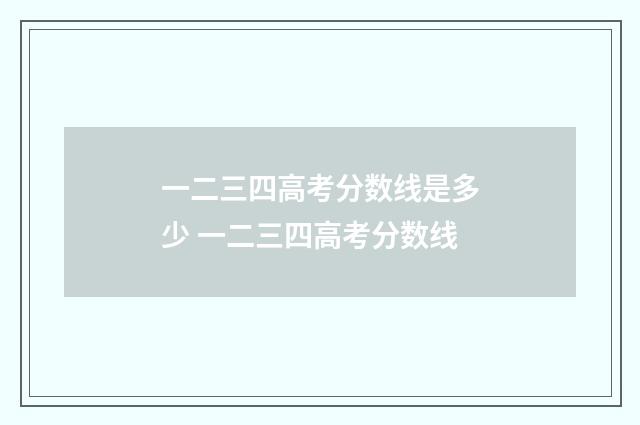 一二三四高考分数线是多少 一二三四高考分数线