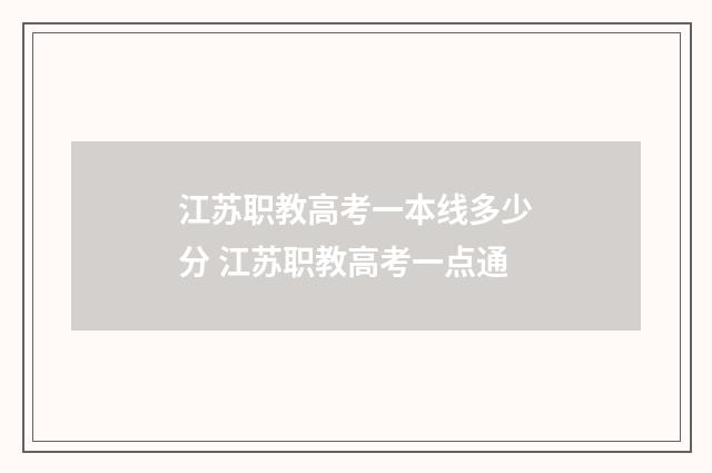 江苏职教高考一本线多少分 江苏职教高考一点通