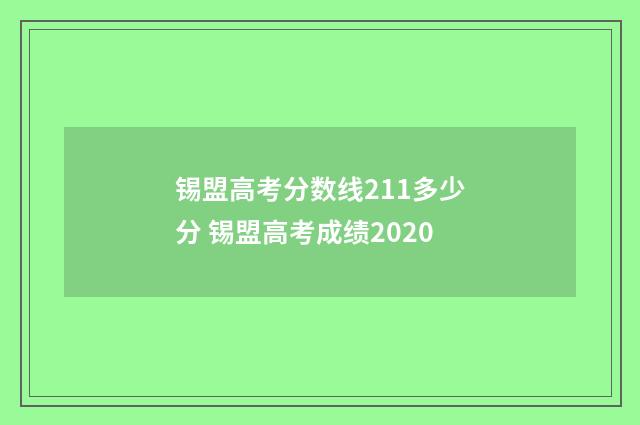 锡盟高考分数线211多少分 锡盟高考成绩2020