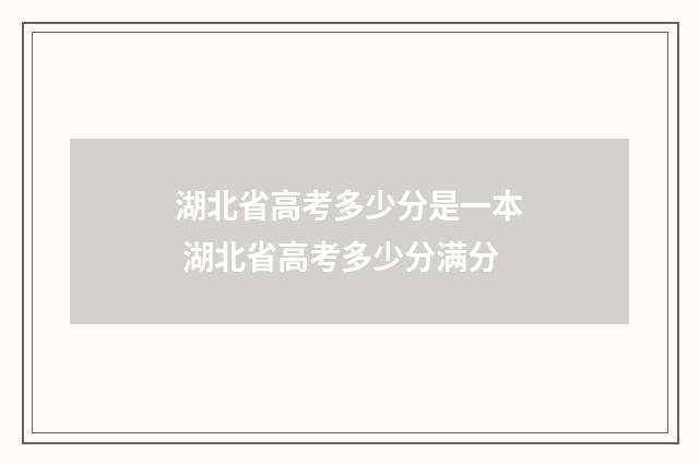 湖北省高考多少分是一本 湖北省高考多少分满分