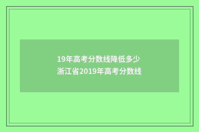 19年高考分数线降低多少 浙江省2019年高考分数线