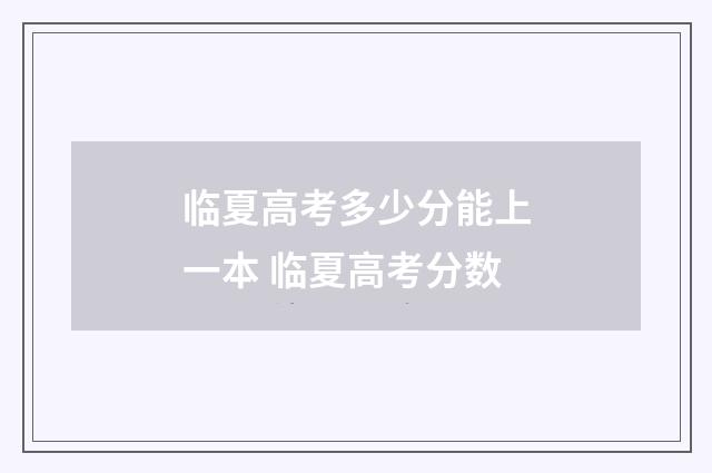 临夏高考多少分能上一本 临夏高考分数