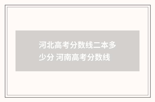 河北高考分数线二本多少分 河南高考分数线
