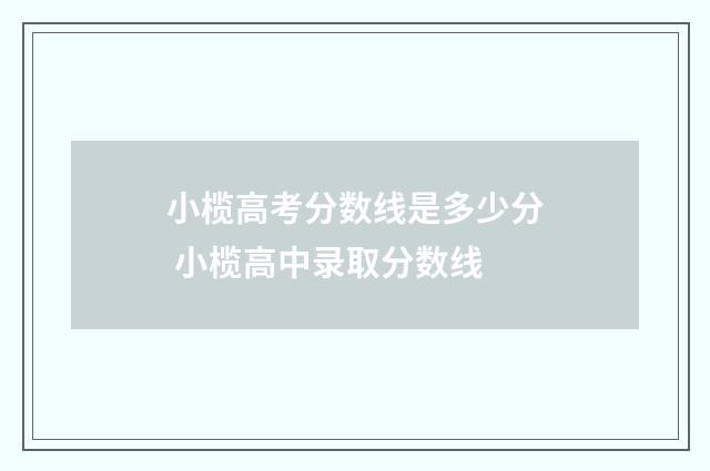小榄高考分数线是多少分 小榄高中录取分数线