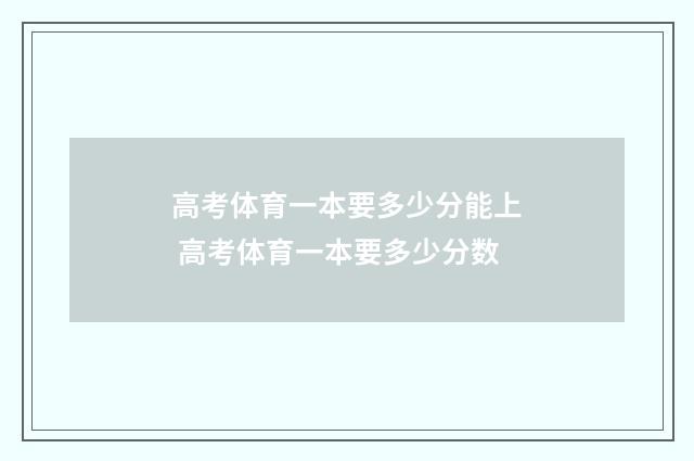 高考体育一本要多少分能上 高考体育一本要多少分数