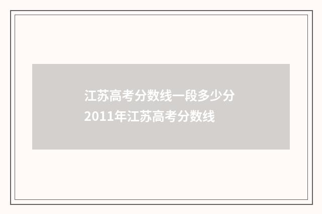 江苏高考分数线一段多少分 2011年江苏高考分数线