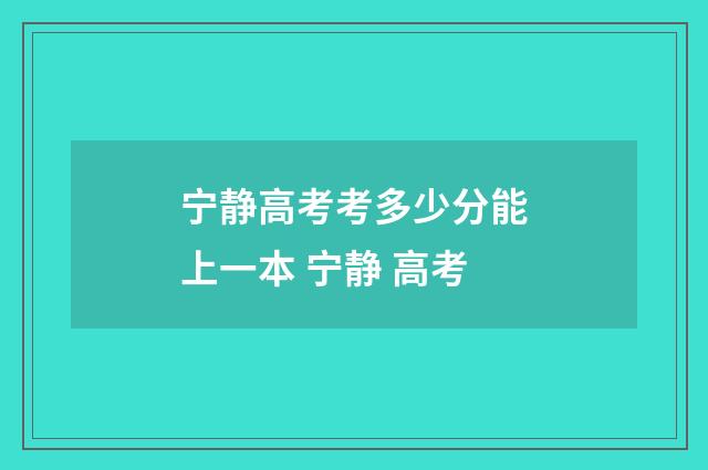 宁静高考考多少分能上一本 宁静 高考