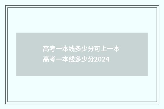高考一本线多少分可上一本 高考一本线多少分2024