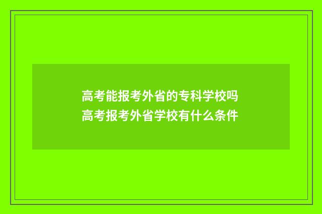 高考能报考外省的专科学校吗 高考报考外省学校有什么条件