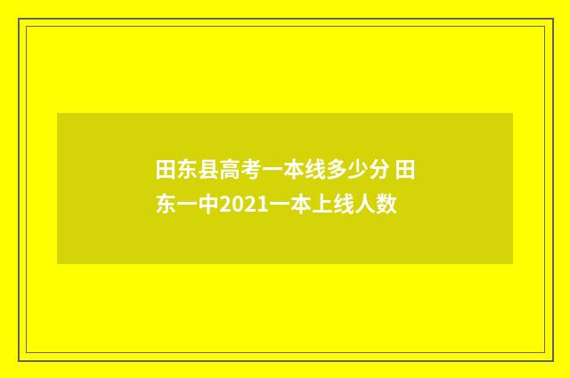 田东县高考一本线多少分 田东一中2021一本上线人数