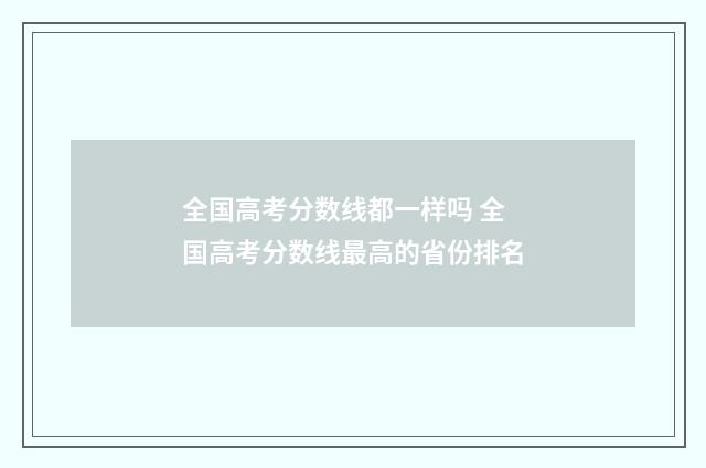 全国高考分数线都一样吗 全国高考分数线最高的省份排名