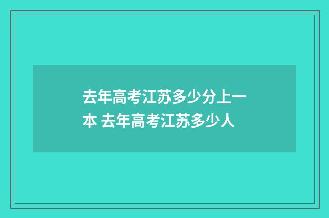 去年高考江苏多少分上一本 去年高考江苏多少人
