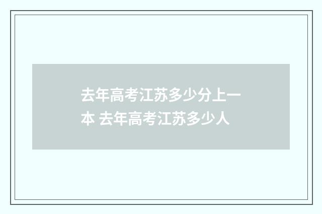 去年高考江苏多少分上一本 去年高考江苏多少人