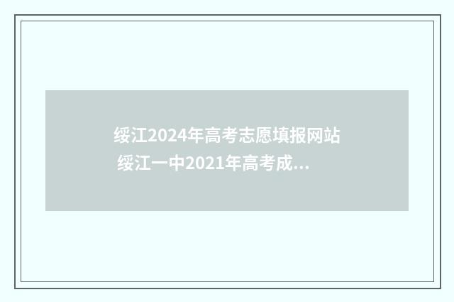 绥江2024年高考志愿填报网站 绥江一中2021年高考成绩