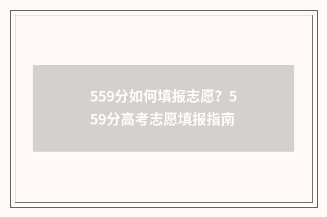 559分如何填报志愿？559分高考志愿填报指南