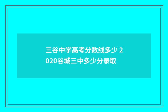 三谷中学高考分数线多少 2020谷城三中多少分录取