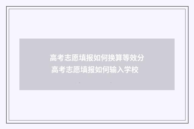 高考志愿填报如何换算等效分 高考志愿填报如何输入学校