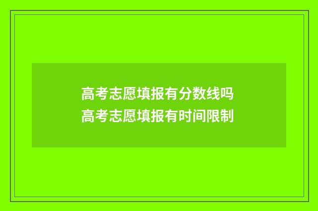 高考志愿填报有分数线吗 高考志愿填报有时间限制