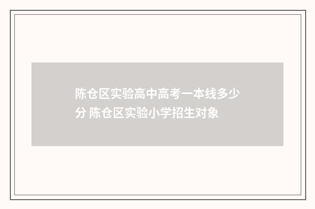 陈仓区实验高中高考一本线多少分 陈仓区实验小学招生对象