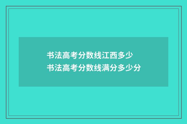 书法高考分数线江西多少 书法高考分数线满分多少分