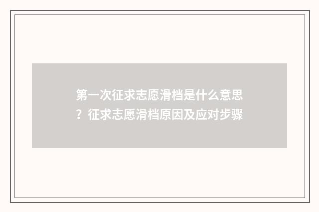 第一次征求志愿滑档是什么意思？征求志愿滑档原因及应对步骤