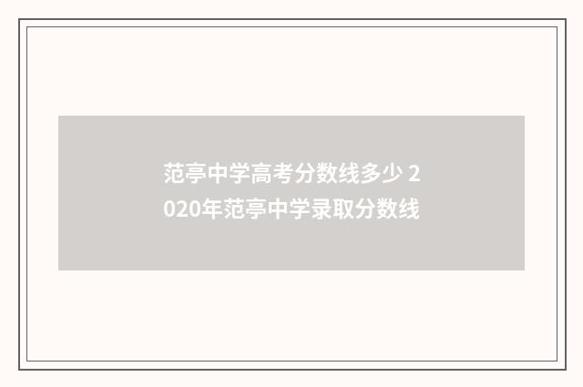 范亭中学高考分数线多少 2020年范亭中学录取分数线
