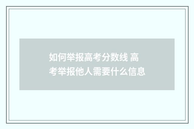 如何举报高考分数线 高考举报他人需要什么信息