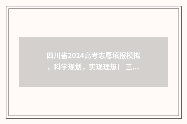 四川省2024高考志愿填报模拟，科学规划，实现理想！ 三校生高考