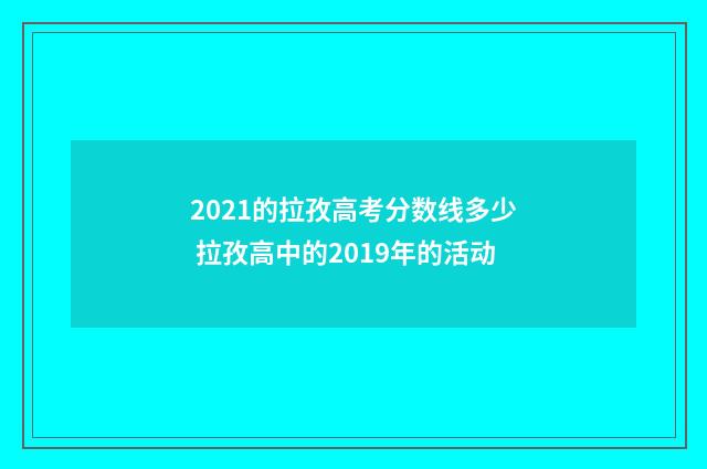 2021的拉孜高考分数线多少 拉孜高中的2019年的活动