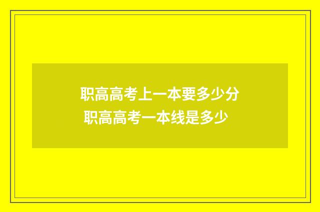 职高高考上一本要多少分 职高高考一本线是多少