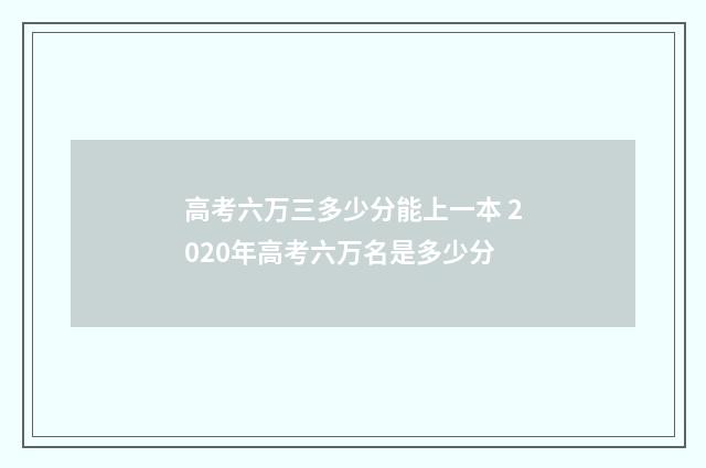 高考六万三多少分能上一本 2020年高考六万名是多少分