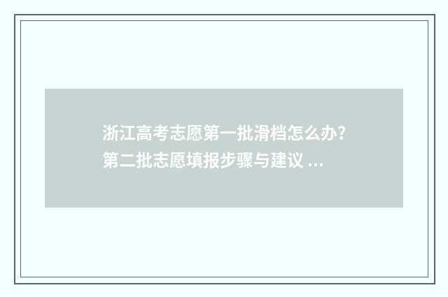 浙江高考志愿第一批滑档怎么办？第二批志愿填报步骤与建议 浙江高考志愿第二段时间