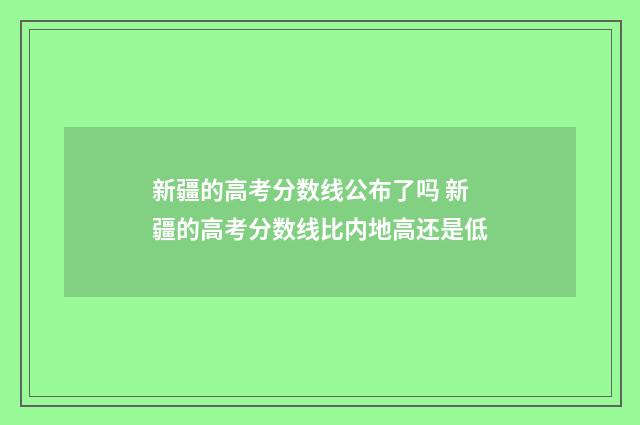 新疆的高考分数线公布了吗 新疆的高考分数线比内地高还是低
