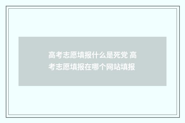 高考志愿填报什么是死党 高考志愿填报在哪个网站填报