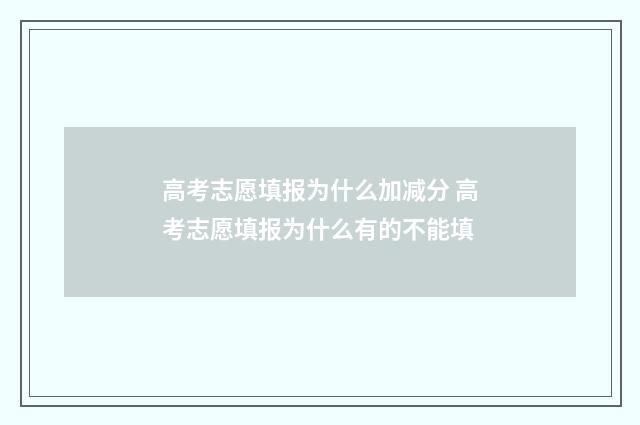 高考志愿填报为什么加减分 高考志愿填报为什么有的不能填