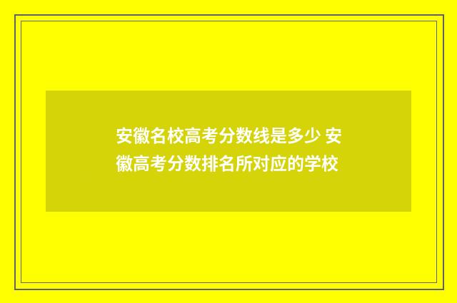 安徽名校高考分数线是多少 安徽高考分数排名所对应的学校