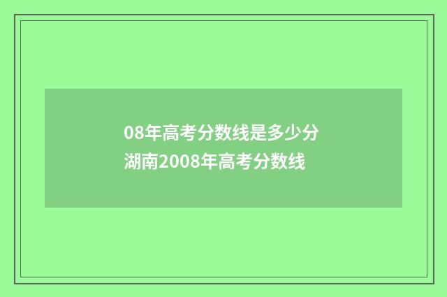 08年高考分数线是多少分 湖南2008年高考分数线