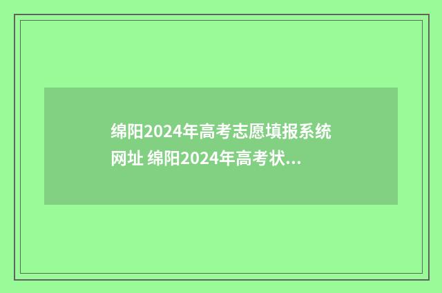 绵阳2024年高考志愿填报系统网址 绵阳2024年高考状元