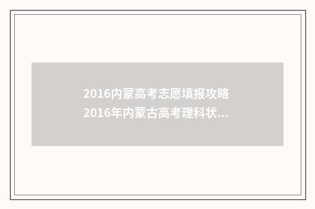 2016内蒙高考志愿填报攻略 2016年内蒙古高考理科状元