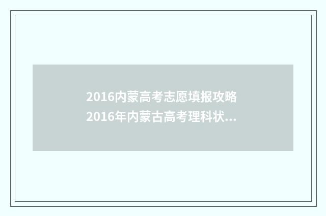 2016内蒙高考志愿填报攻略 2016年内蒙古高考理科状元