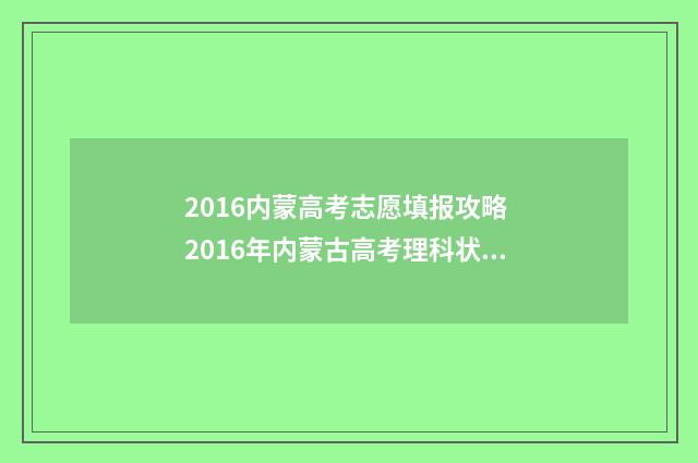 2016内蒙高考志愿填报攻略 2016年内蒙古高考理科状元