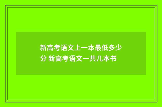 新高考语文上一本最低多少分 新高考语文一共几本书