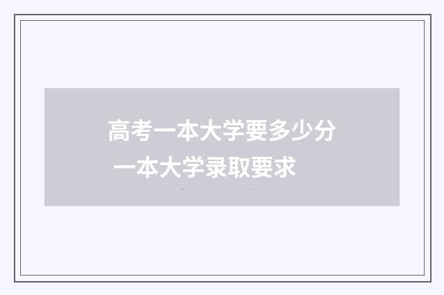 高考一本大学要多少分 一本大学录取要求