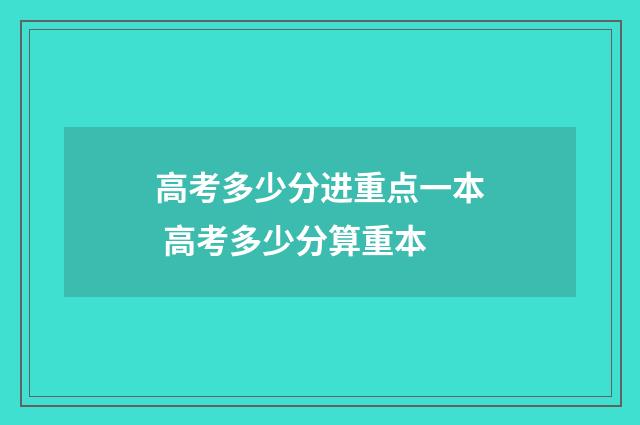 高考多少分进重点一本 高考多少分算重本