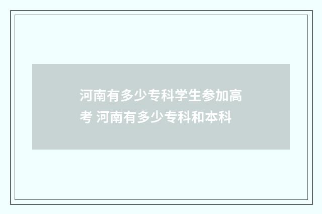 河南有多少专科学生参加高考 河南有多少专科和本科