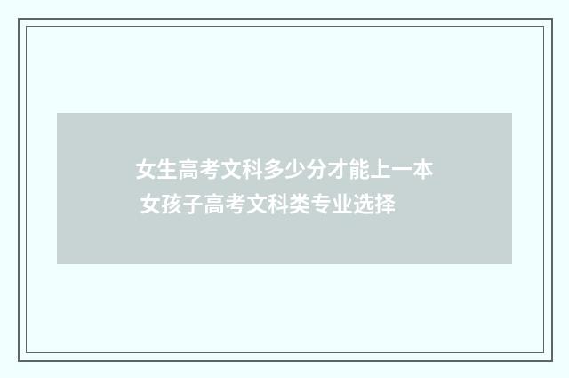 女生高考文科多少分才能上一本 女孩子高考文科类专业选择